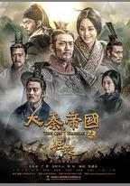 大秦帝國之崛起