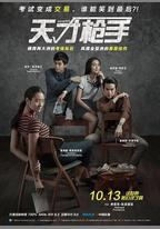天才槍手
