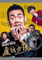陳翔六點半之廢話少說