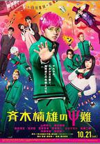 齊木楠雄的災難 真人版