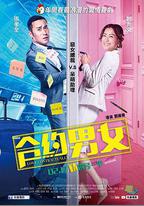 合約男女