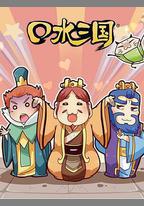 口水三國 第二季