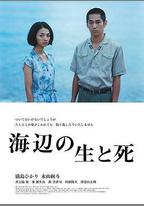 海邊的生與死