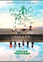 我們的青春不怕疼