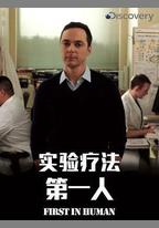 實驗療法第一人 第一季