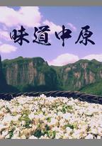 味道中原
