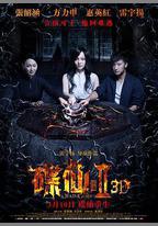碟仙詭譚2