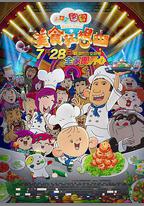 大耳朵圖圖之美食狂想曲