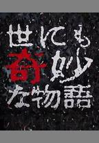 世界奇妙物語 2017年秋季特別篇
