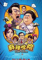 麻辣學院