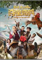 超級大山炮之奪寶奇兵