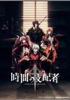 時間支配者