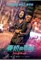 春嬌救志明