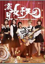 哀樂女子天團