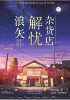 浪矢解憂雜貨店