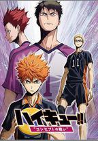 排球少年劇場版：觀念之戰
