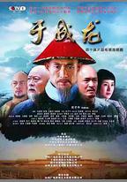 于成龍