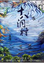 十八洞村