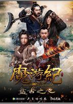 魔游紀1：盤古之心