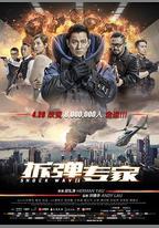 拆彈專家