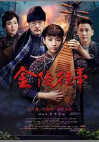 金陵往事