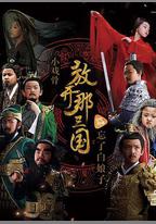 小戲骨：放開那三國