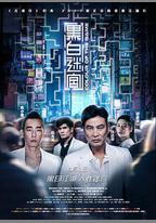 黑白迷宮