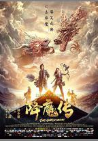 降魔傳