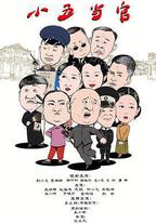 小五當官