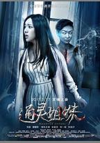 通靈姐妹