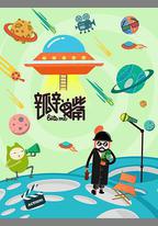 瓣嘴 第三季