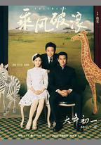 乘風破浪