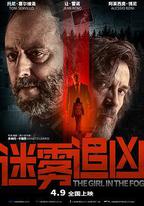 迷霧追兇