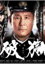 破獄