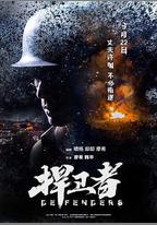 捍衛者
