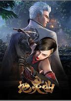 地靈曲