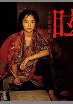 眩：北齋之女