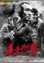 暴走刑警