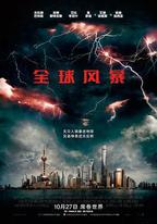 全球風暴