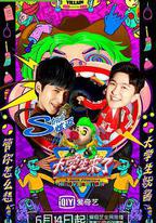 大學生來了 第二季