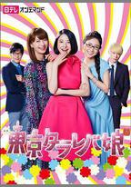 東京白日夢女