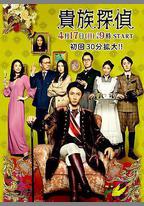 貴族偵探