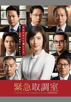 緊急審訊室2