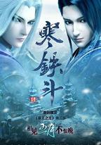 墓王之王：寒鐵斗