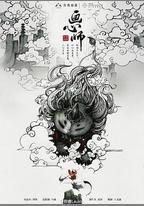 畫心師