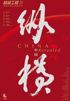 超級工程3：縱橫中國
