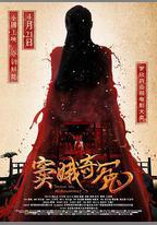 竇娥奇冤