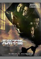 無所不能