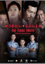 女法醫手記之最後真相