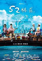52赫茲，我愛你